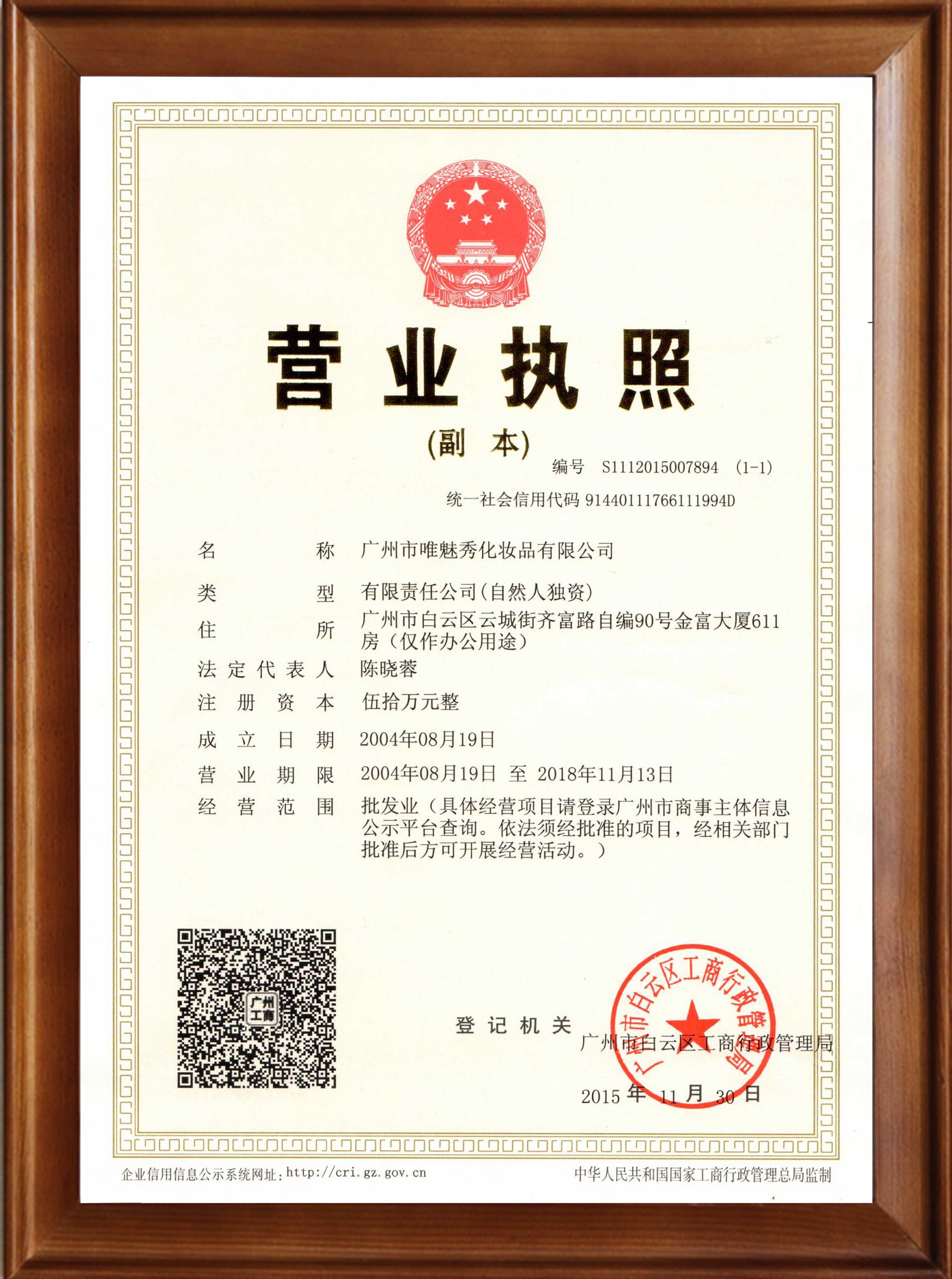 唯魅秀營業(yè)執(zhí)照