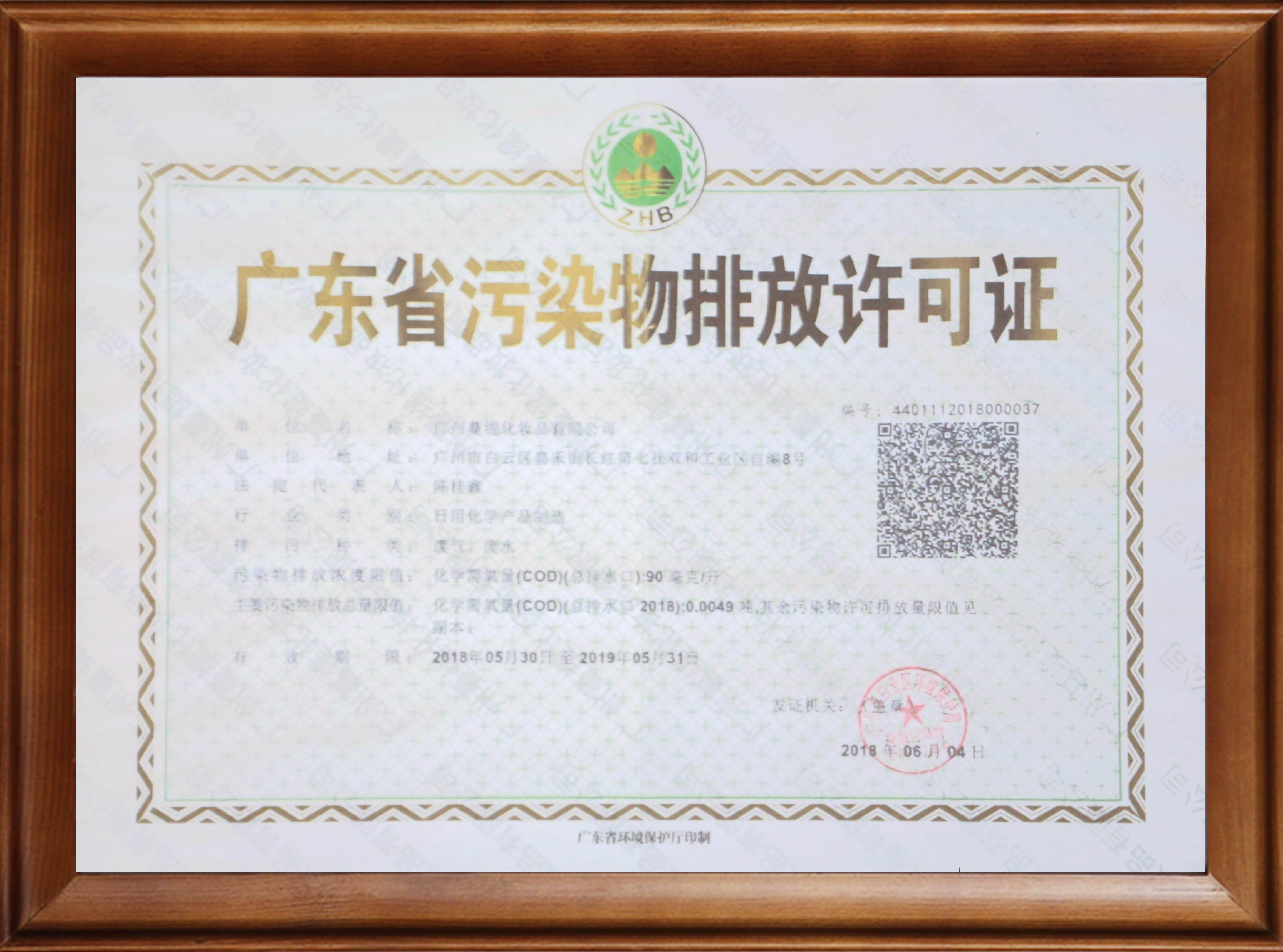 廣東省污染物排放許可證