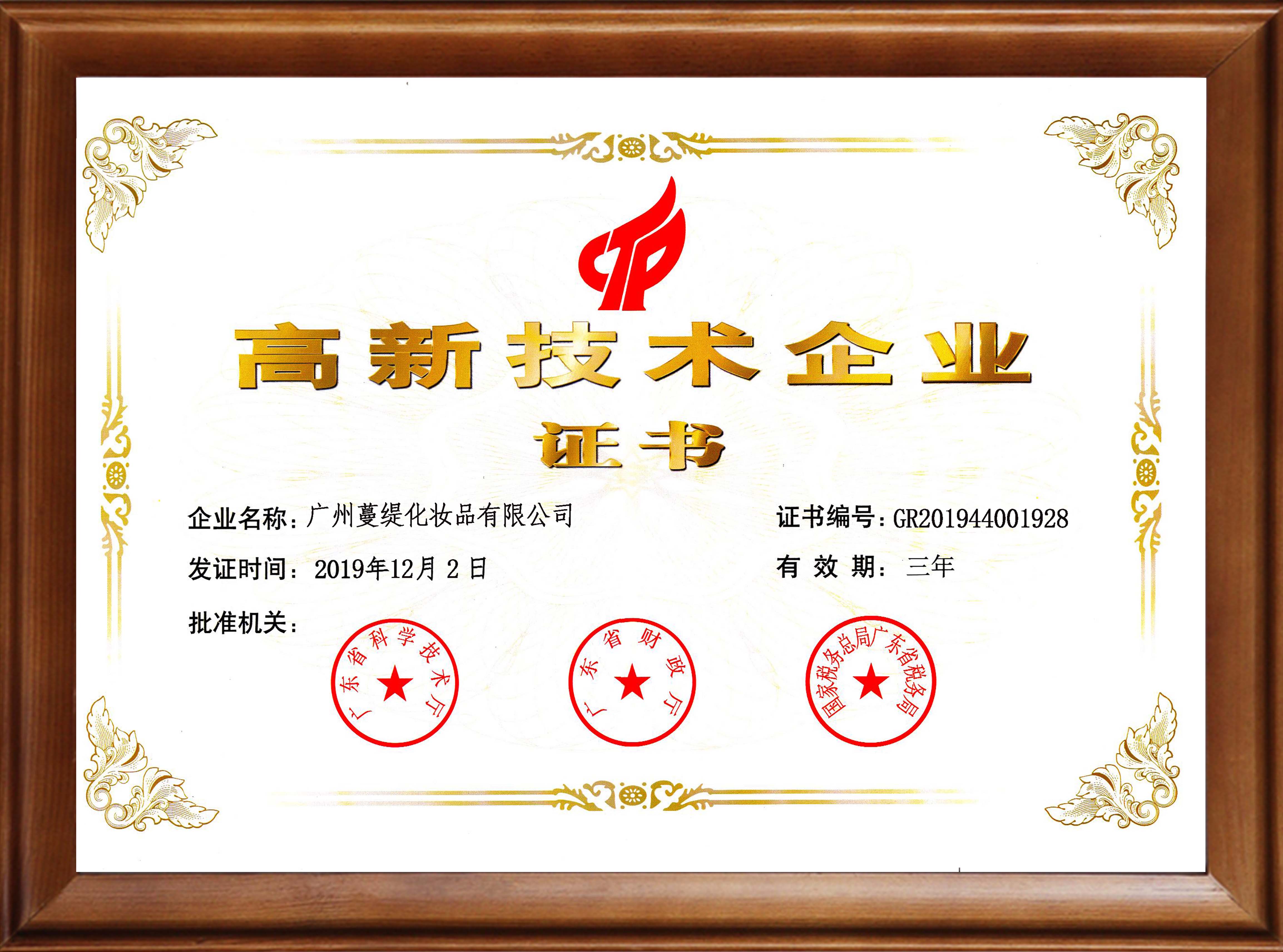 蔓緹高新技術(shù)企業(yè)證書
