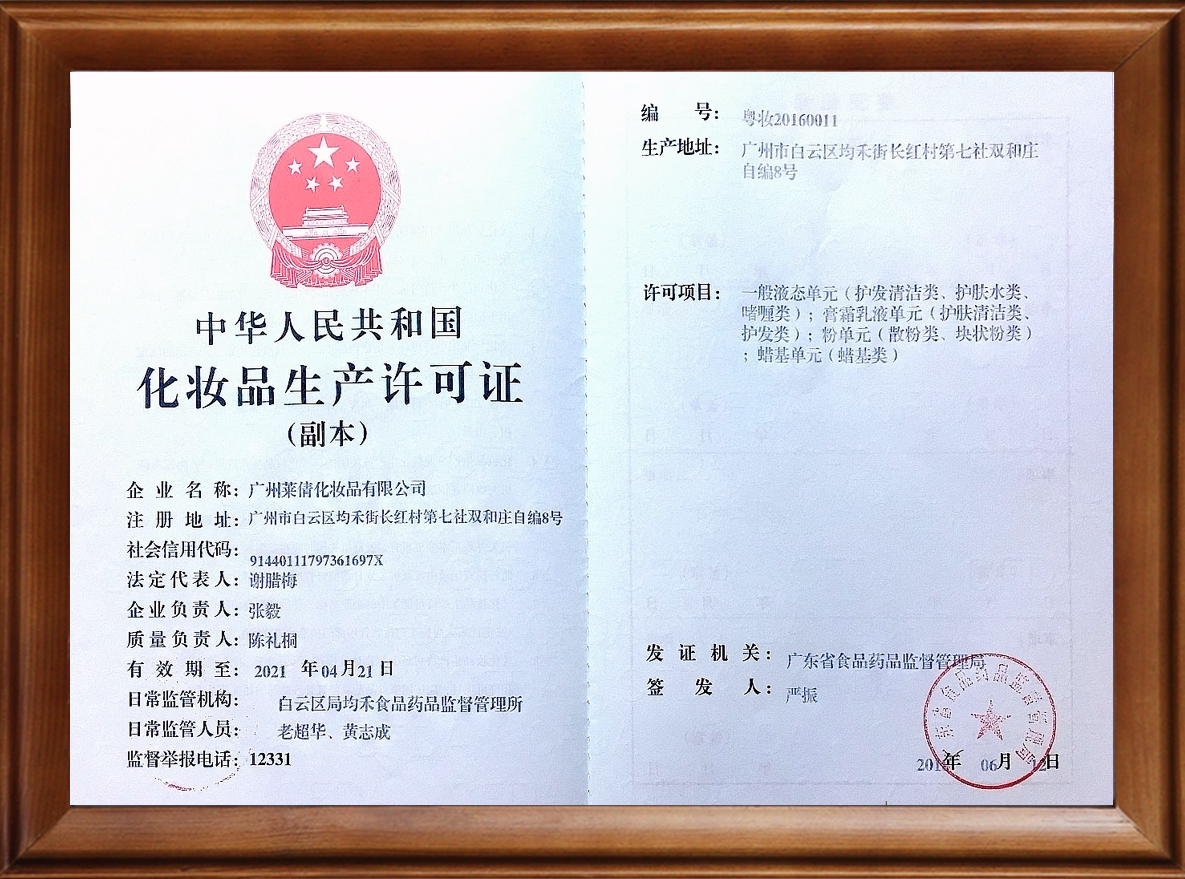 萊倩化妝品生產(chǎn)許可證
