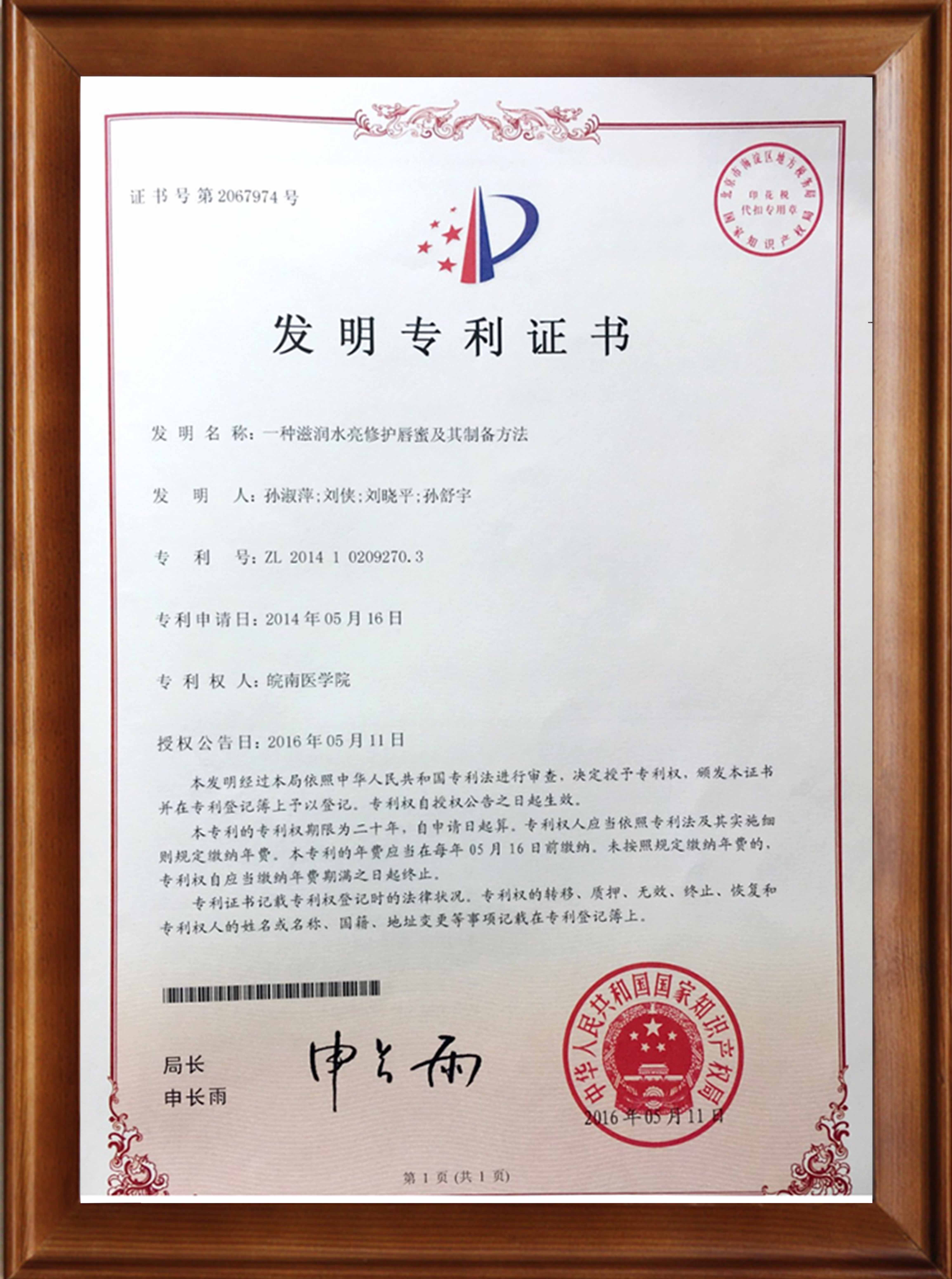 滋潤水亮修護(hù)唇蜜專利