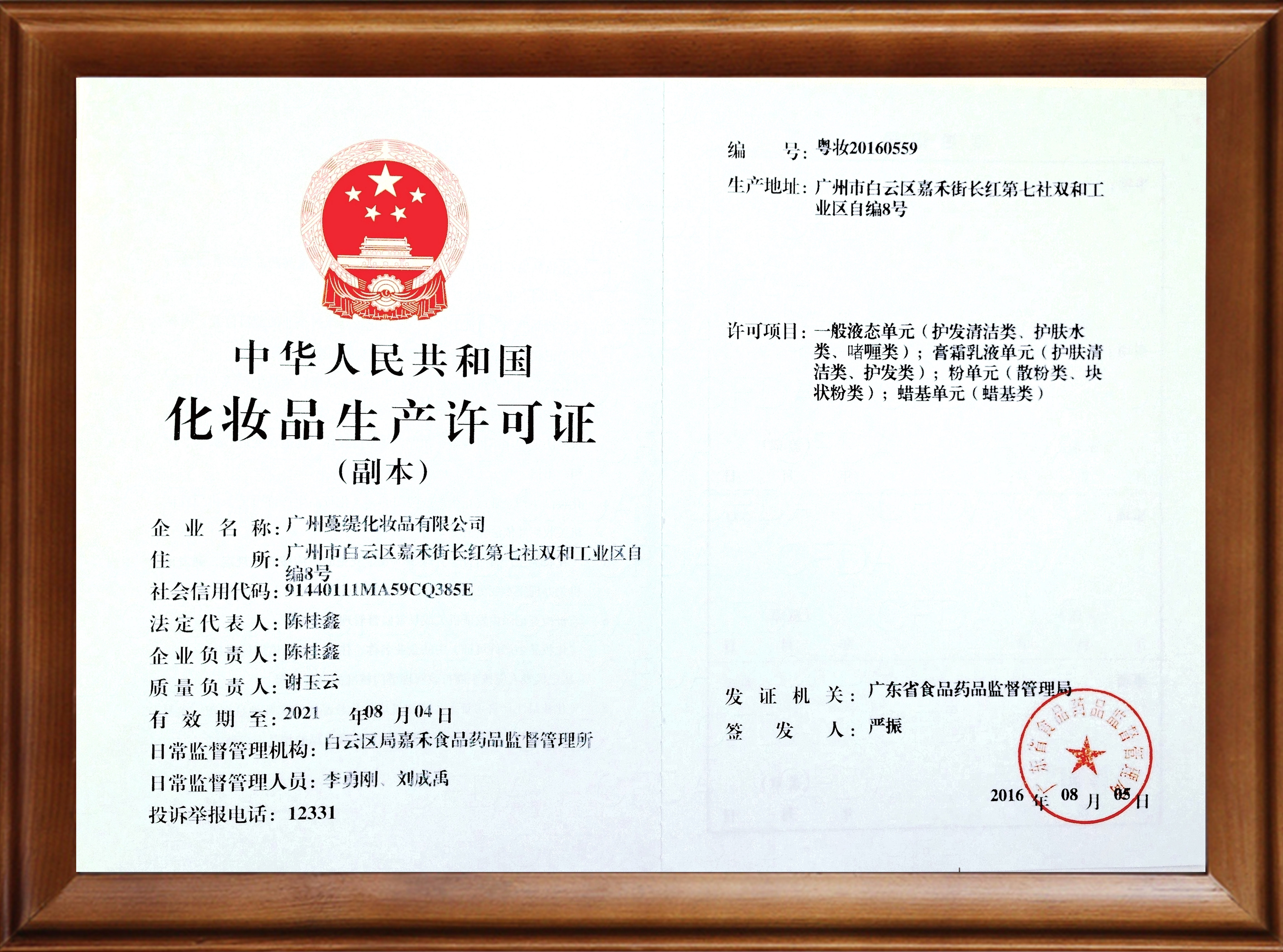 蔓緹化妝品生產(chǎn)許可證