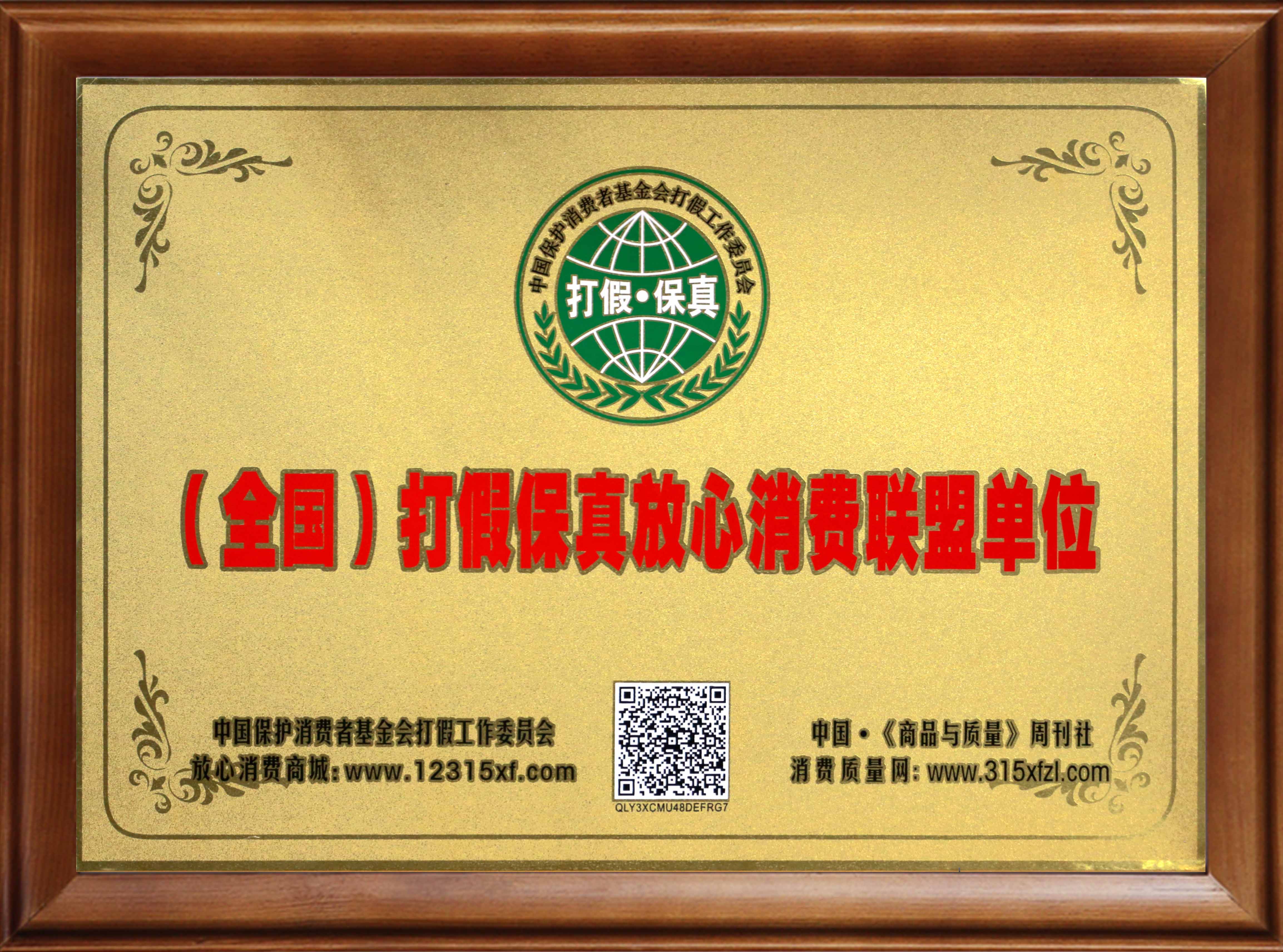 (全國)打假保真放心消費(fèi)者單位
