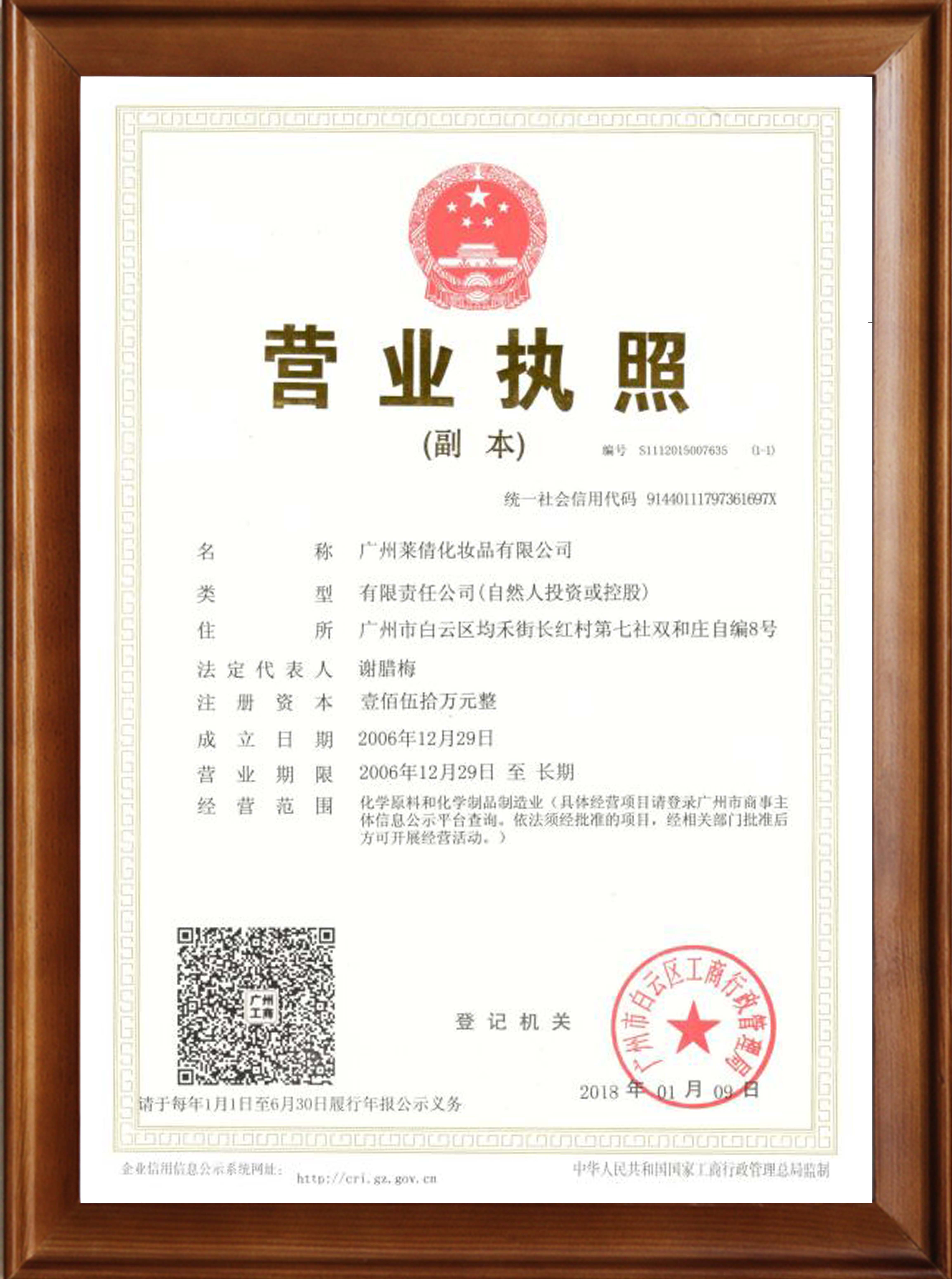 萊倩營業(yè)執(zhí)照