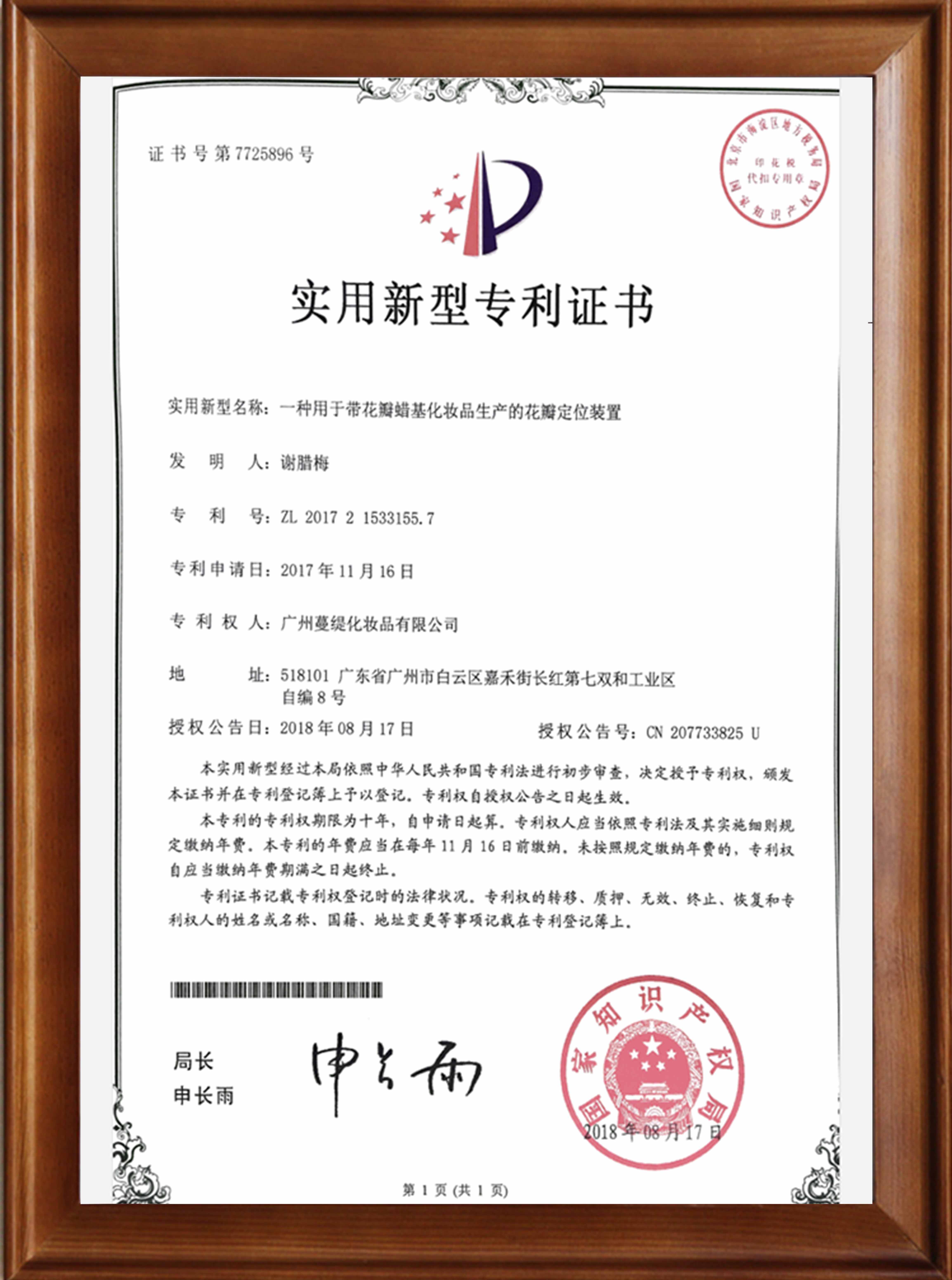 花瓣蠟基化妝品定位生產(chǎn)專利